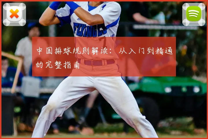 中国排球规则解读:从入门到精通的完整指南