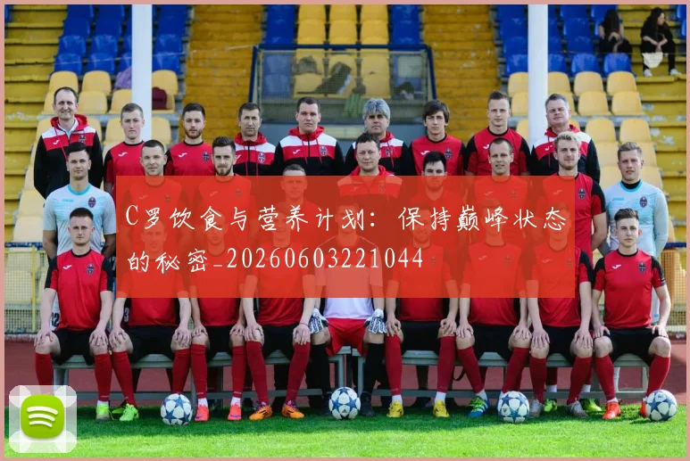 C罗饮食与营养计划:保持巅峰状态的秘密_20260603221044