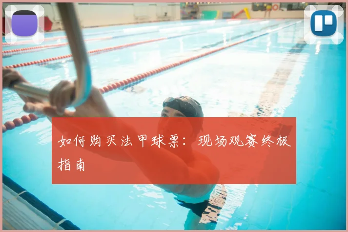 如何购买法甲球票：现场观赛终极指南