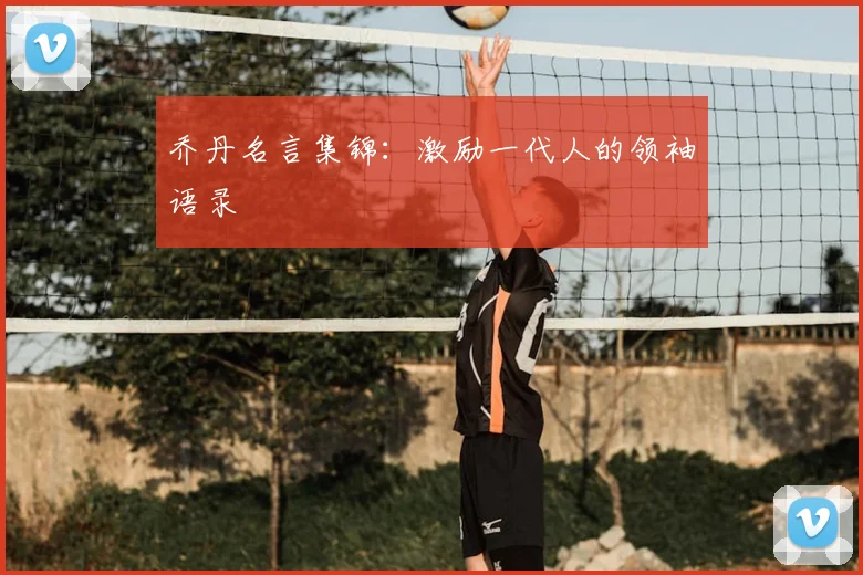 乔丹名言集锦：激励一代人的领袖语录