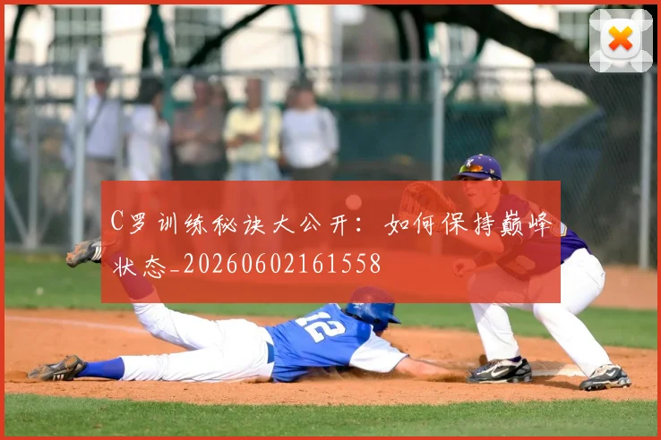 C罗训练秘诀大公开:如何保持巅峰状态_20260602161558