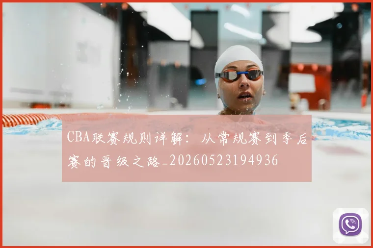 CBA联赛规则详解：从常规赛到季后赛的晋级之路_20260523194936