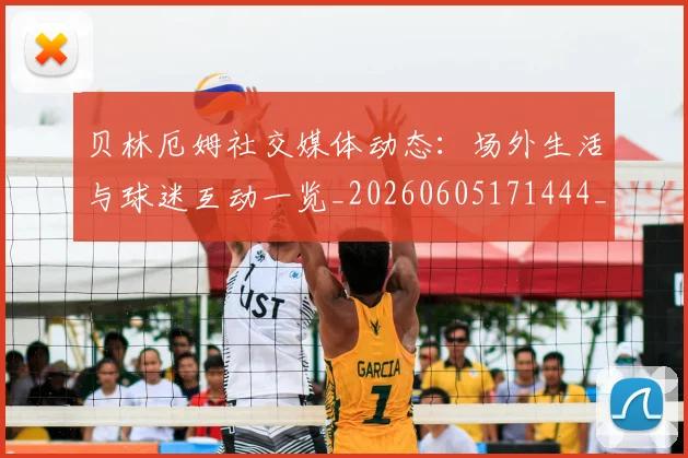 贝林厄姆社交媒体动态：场外生活与球迷互动一览_20260605171444_20260703181957
