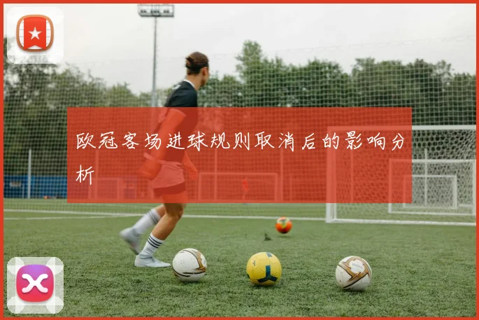 欧冠客场进球规则取消后的影响分析