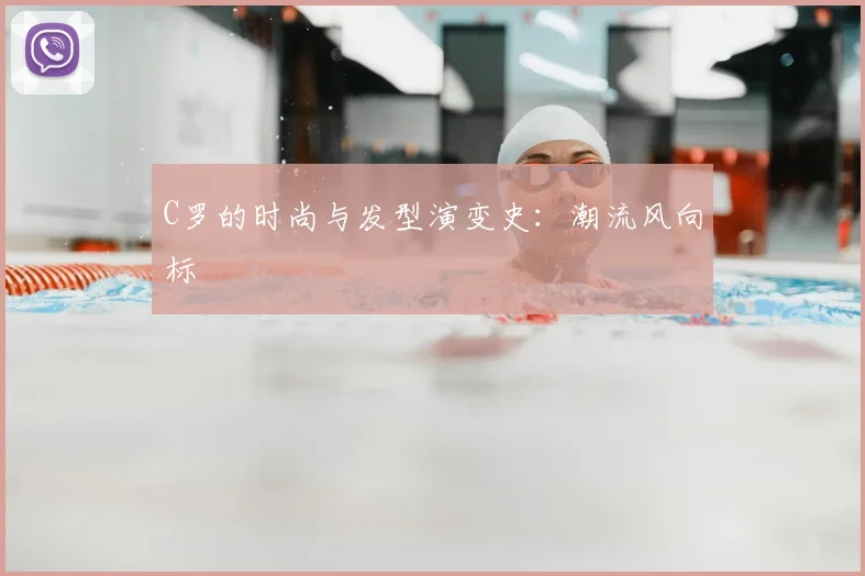 C罗的时尚与发型演变史：潮流风向标