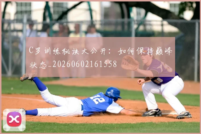 C罗训练秘诀大公开：如何保持巅峰状态_20260602161558