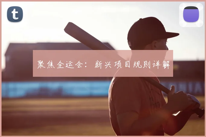 聚焦全运会：新兴项目规则详解
