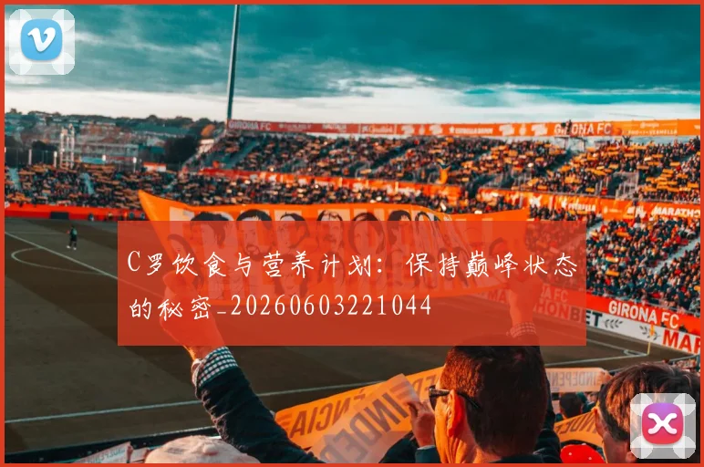 C罗饮食与营养计划：保持巅峰状态的秘密_20260603221044