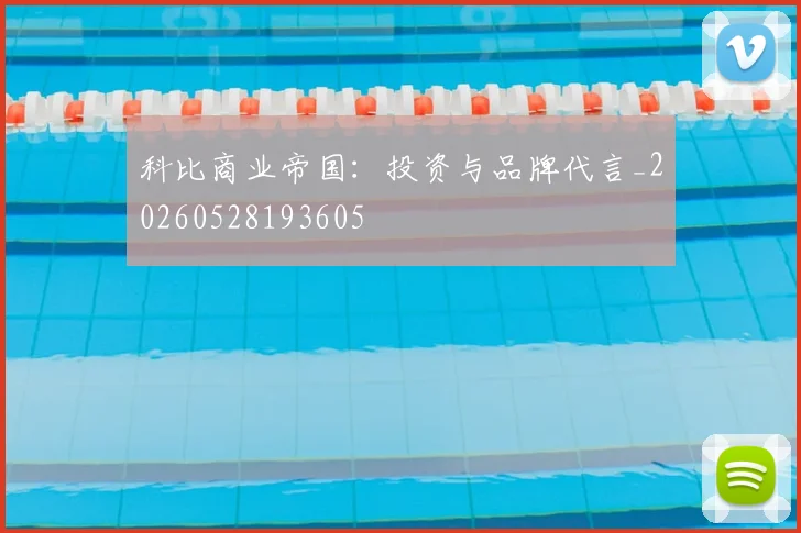 科比商业帝国：投资与品牌代言_20260528193605