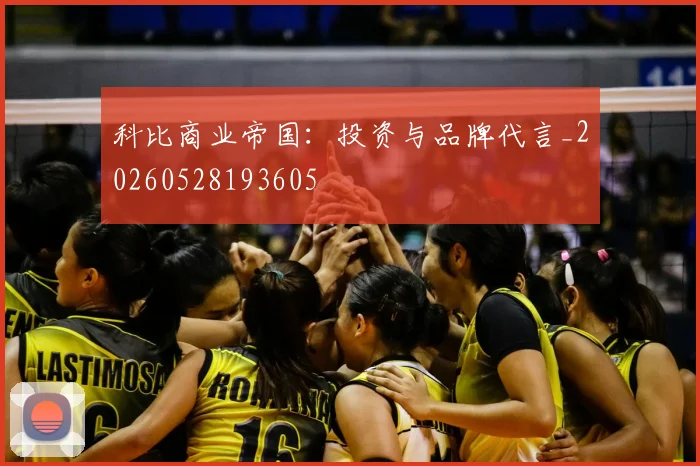科比商业帝国:投资与品牌代言_20260528193605