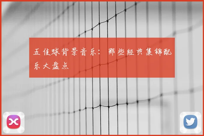 五佳球背景音乐:那些经典集锦配乐大盘点