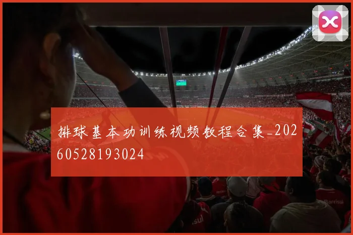 排球基本功训练视频教程合集_20260528193024