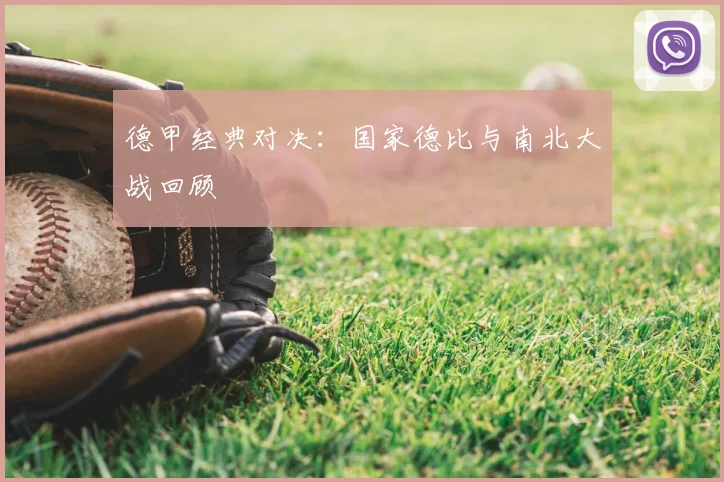 德甲经典对决：国家德比与南北大战回顾