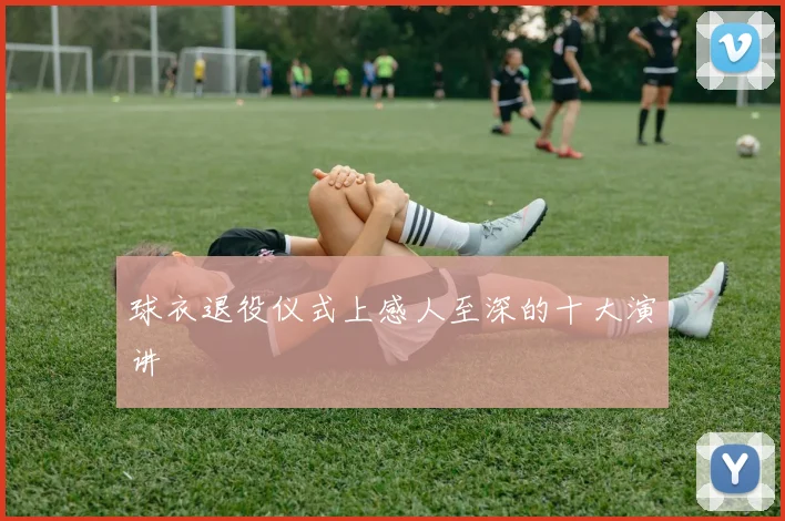 球衣退役仪式上感人至深的十大演讲