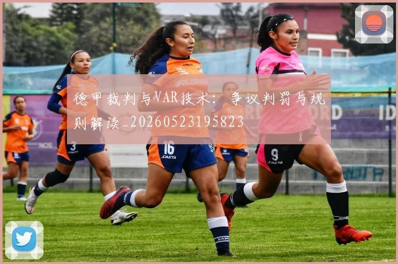 德甲裁判与VAR技术:争议判罚与规则解读_20260523195823