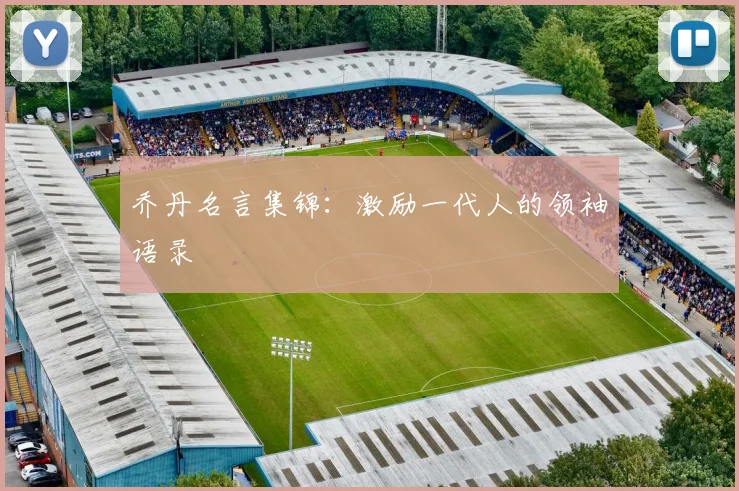 乔丹名言集锦：激励一代人的领袖语录