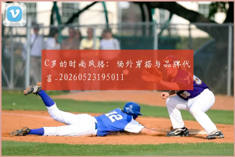 C罗的时尚风格：场外穿搭与品牌代言_20260523195011