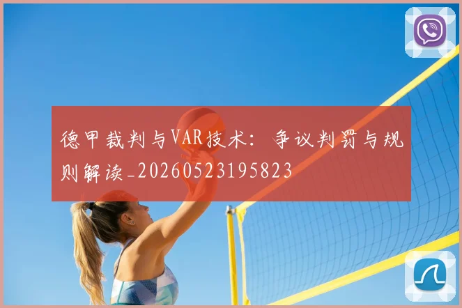 德甲裁判与VAR技术：争议判罚与规则解读_20260523195823